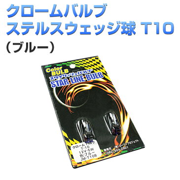 アフターSALE 50%OFF 限定 半額 コーリンプロジェクト T10 ウェッジ クローム 球 ステルス バルブ ブルー スズキ エブリイ 「メール便対応」 150円均一