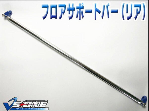 フロアサポートバー リア ダイハツ ミラ (ミラジーノ) L700S「ボディ補強 剛性アップ 送料無料」