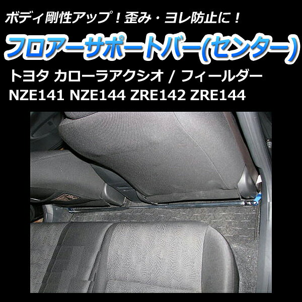 フロアサポートバー センター トヨタ フィールダー NZE141 NZE144 ZRE142 ZRE144 ...