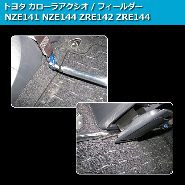 フロアサポートバー センター トヨタ フィールダー NZE141 NZE144 ZRE142 ZRE144 ...