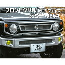 ファン ウィズ ケーカー ジムニー JB64 フロントグリル「FWK Fun With Kcar」Levin Face Grille レビンフェイスグリル 送料無料 「あす楽対応」