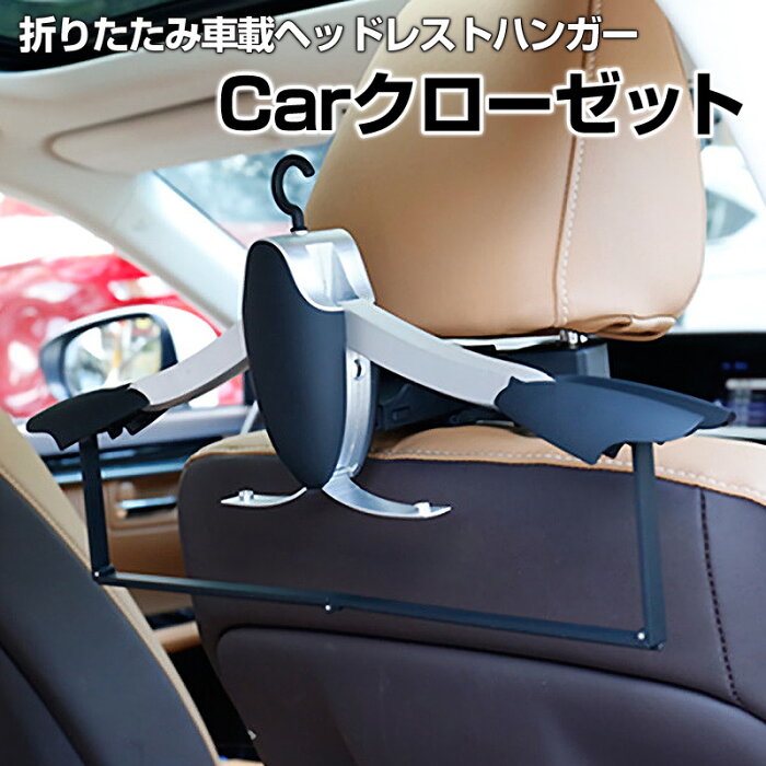 車載ヘッドレストハンガー NV150 AD 車 Carクローゼット 「送料無料」「あす楽対応」