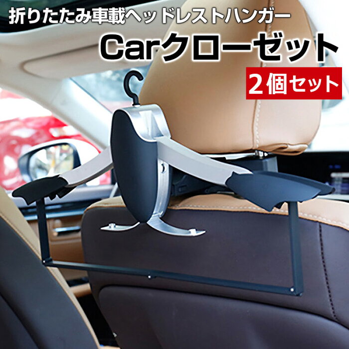 車載ヘッドレストハンガー サクシード 2個セット 車 Carクローゼット「あす楽対応」