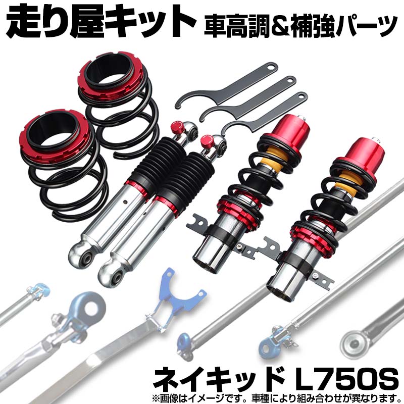 ネイキッド L750S 車高調(プロスペックベーシック) 補強パーツ 走り屋キット リアピラーバー ダイハツ