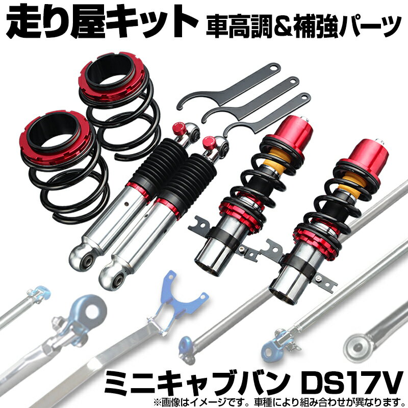 ミニキャブバン DS17V 車高調(純正アッパー) 補強パーツ 走り屋キット タワーバー モノコックバー リアピラーバー ラテラルロッド 三菱