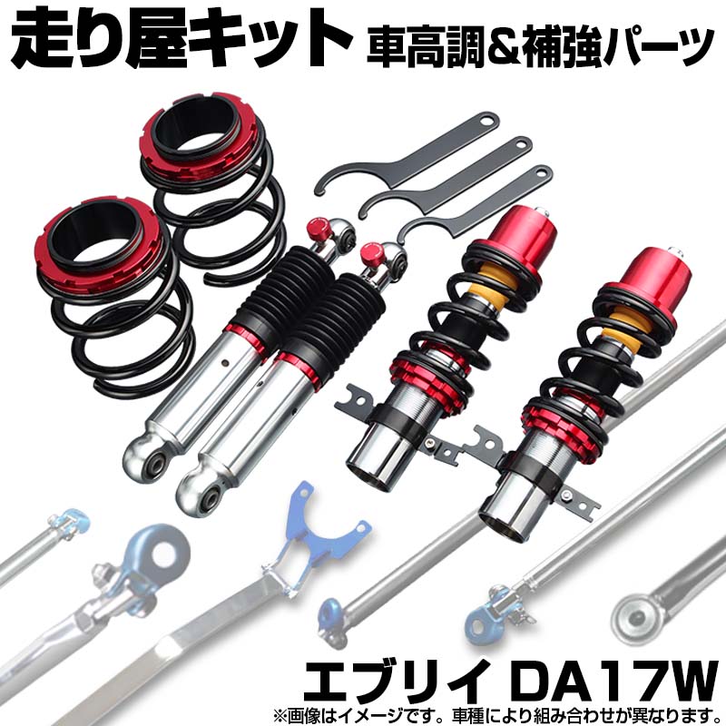 エブリイ DA17W ※標準ルーフ車専用 車高調(プロスペックベーシック) 補強パーツ 走り屋キット タワーバー フロアサポートバー モノコックバー リアピラーバー ラテラルロッド スズキ