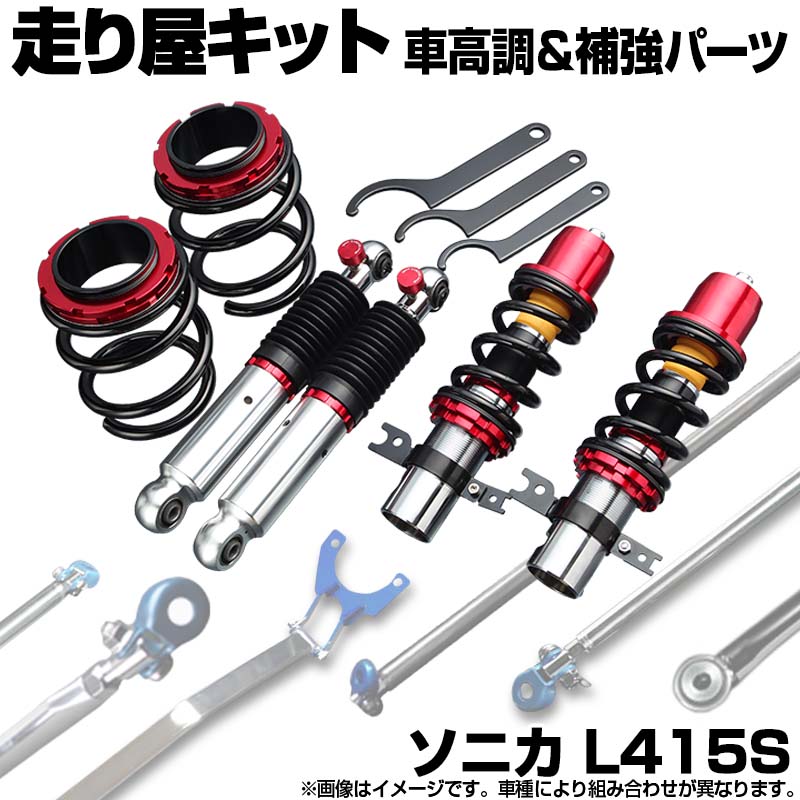 ソニカ L415S 4WD 車高調(プロスペックネオ) 補強パーツ 走り屋キット タワーバー フロアサポートバー リアピラーバー ラテラルロッド ダイハツ