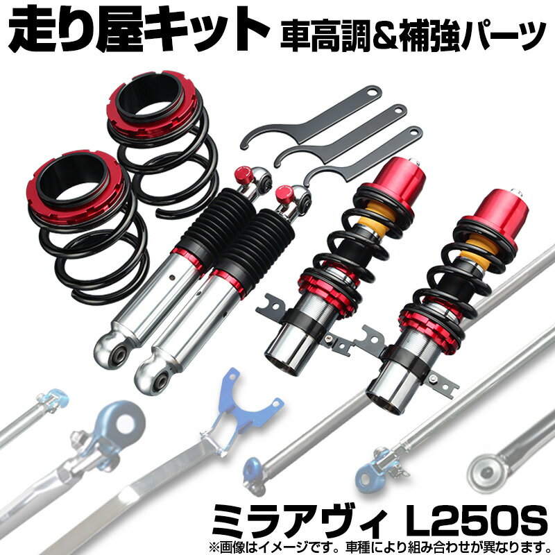 ミラアヴィ L250S 車高調(プロスペックライントレース) 補強パーツ 走り屋キット タワーバー モノコックバー リアピラーバー(スクエア) ロアアームバー ダイハツ