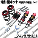 ワゴンR MH34S 2WD リア車高調 補強パーツ 走り屋キット タワーバー モノコックバー リアピラーバー(ストレート) ロアアームバー ラテラルロッド ス...