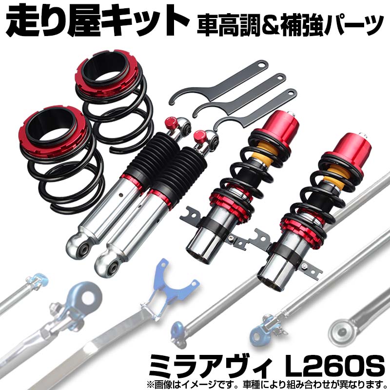 ミラアヴィ L260S 4WD 車高調(プロスペックステージ2) 補強パーツ 走り屋キット タワーバー リアピラーバー(ストレート) ロアアームバー ラテラルロッド ダイハツ(2)