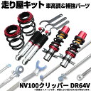 NV100Nbp[ DR64V 2WD ԍ ⋭p[c 艮Lbg ^[o[ Y