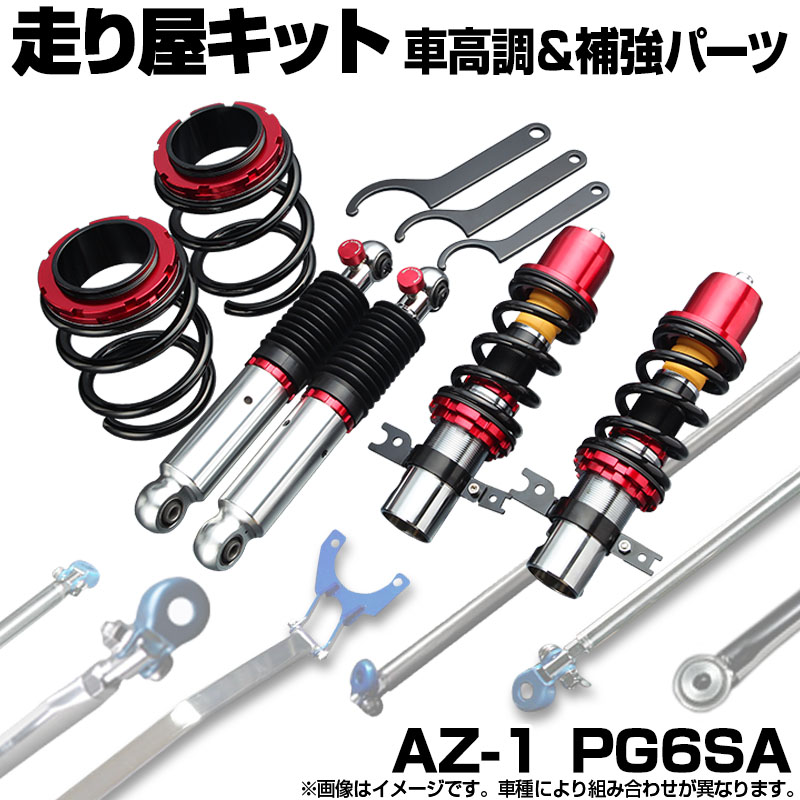 AZ-1 PG6SA ABS車不可 車高調 補強パーツ 走り屋キット タワーバー モノコックバー リアピラーバー ラテラルロッド マツダ