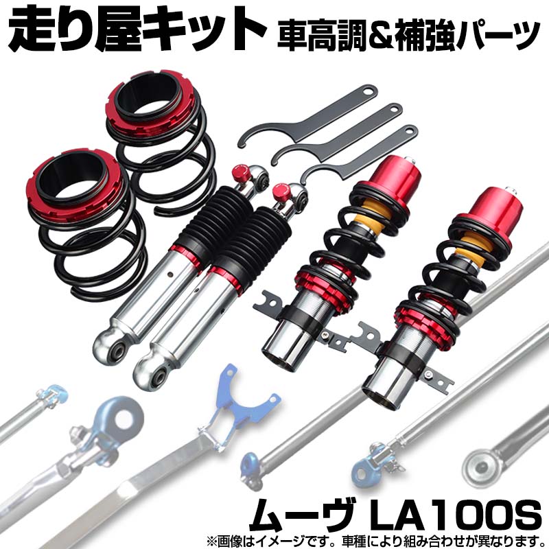 ムーヴ LA100S 車高調(SUPER ULTRA MAX) 補強パーツ 走り屋キット タワーバー(リア Spiegel) モノコックバー リアピラーバー(スクエア) ダイハツ