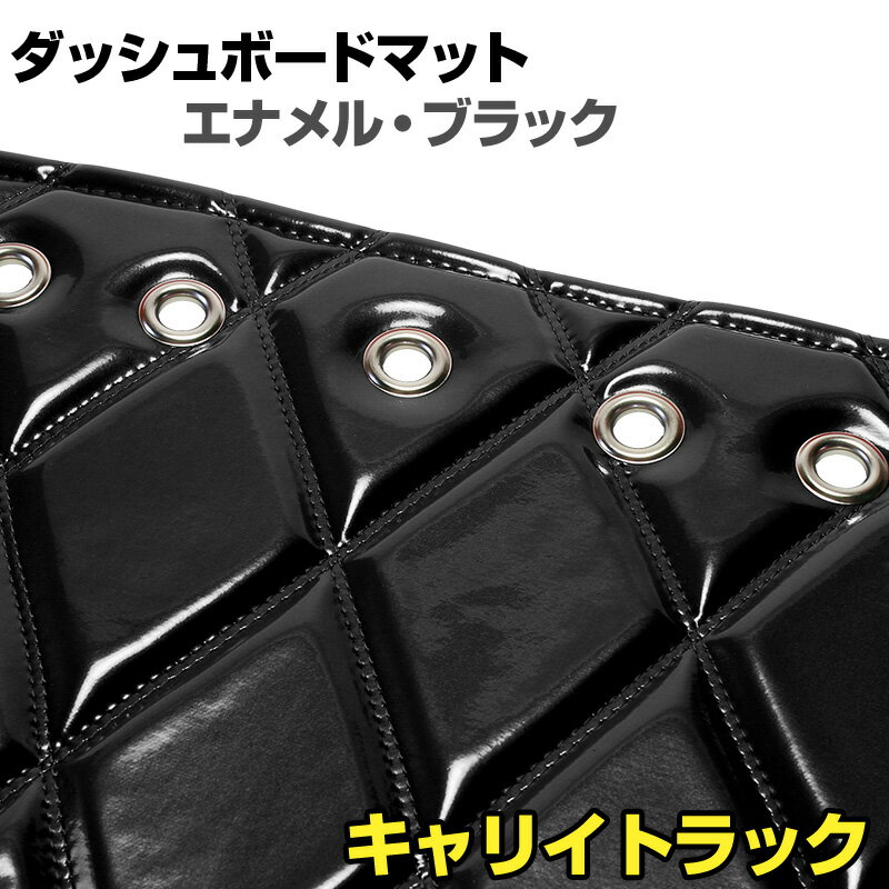 ダッシュマット キャリイトラック（DA16T） エナメル ブラック 「送料無料 車種別 トラック用 ダッシュボードマット」