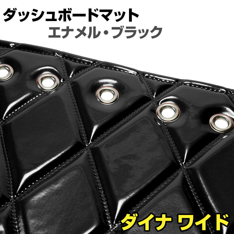 ダッシュマット ダイナ ワイドキャブ エナメル ブラック 「送料無料 車種別 トラック用 ダッシュボード..
