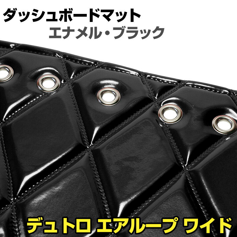 ダッシュマット デュトロ エアループ ワイド エナメル ブラック 「送料無料 車種別 トラック用 ダッシ..