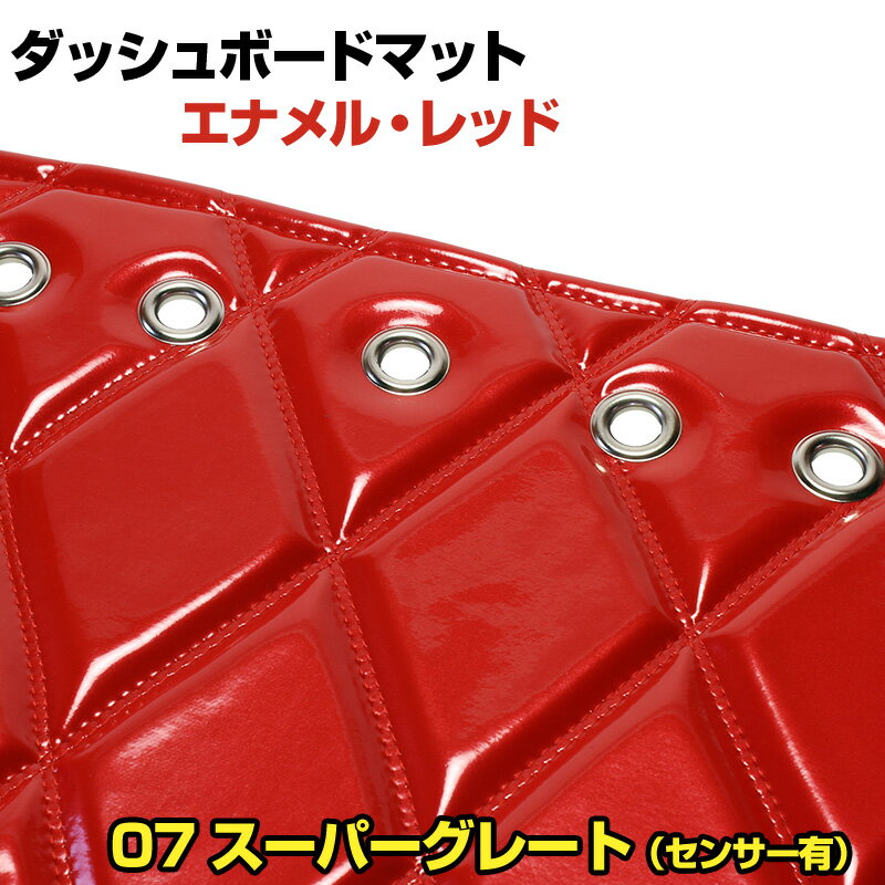 ダッシュマット 07 スーパーグレート（センサー搭載） エナメル レッド 「送料無料 車種別 トラック用 ..