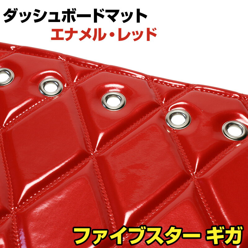 ダッシュマット ファイブスター ギガ エナメル レッド 「送料無料 車種別 トラック用 ダッシュボードマ..
