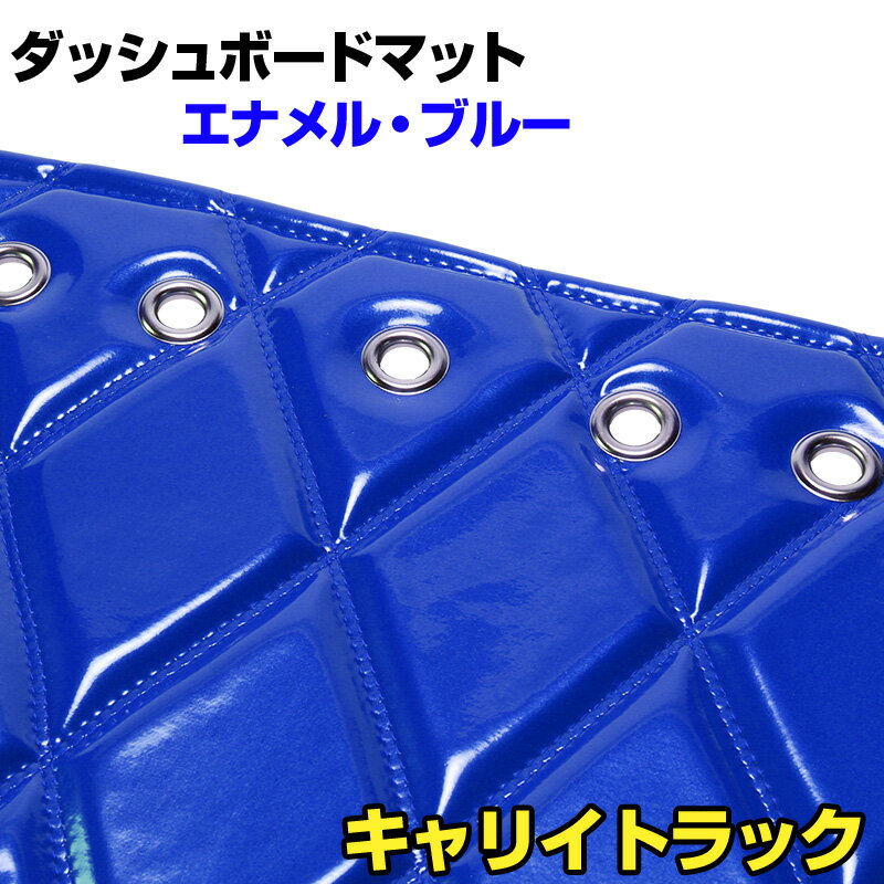 ダッシュマット キャリイトラック（DA16T） エナメル ブルー 「送料無料 車種別 トラック用 ダッシュボードマット」