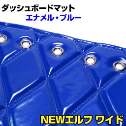 ダッシュマット NEW エルフ ワイドキャブ（ダブルキャブ含む） エナメル ブルー 「送料無料 車種別 トラック用 ダッシュボードマット」