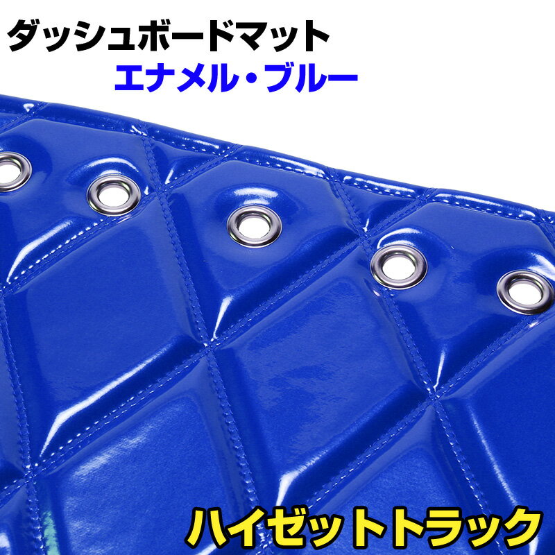 ダッシュマット ダイハツ ハイゼットトラック (ジャンボ含む)(S200P S210P) エナメル ブルー 「送料無..