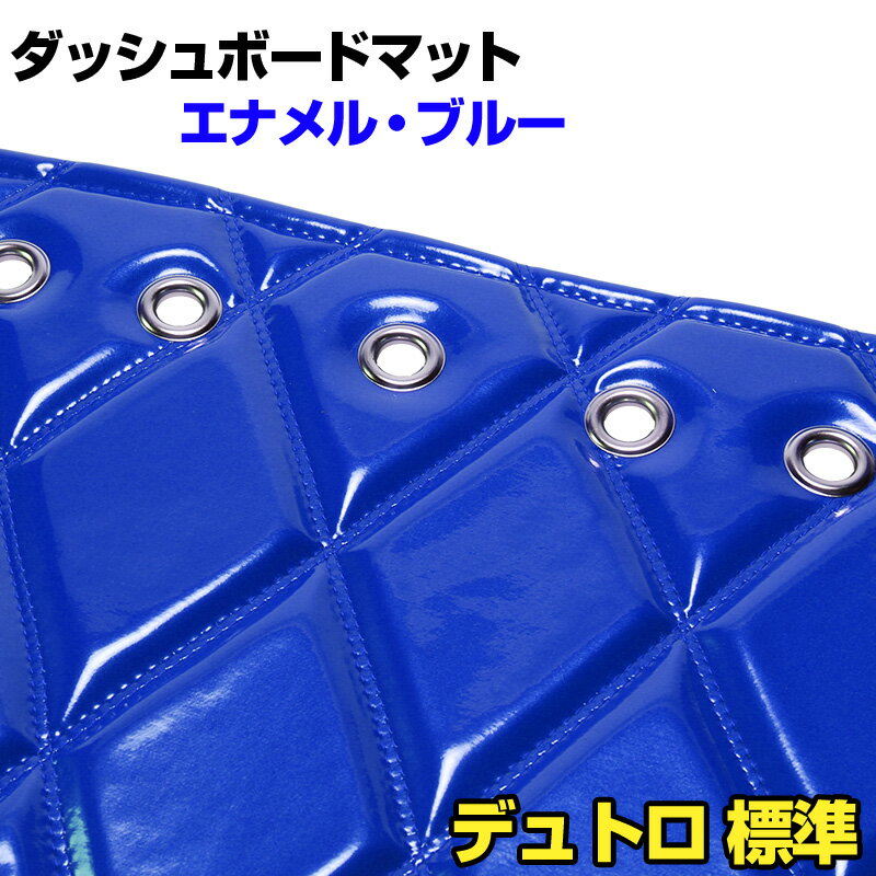ダッシュマット デュトロ 標準 エナメル ブルー 「送料無料 車種別 トラック用 ダッシュボードマット」