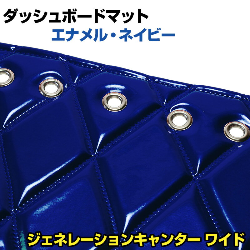 ダッシュマット ジェネレーションキャンター ワイドキャブ（ダブルキャブ含む） エナメル ネイビー 「..