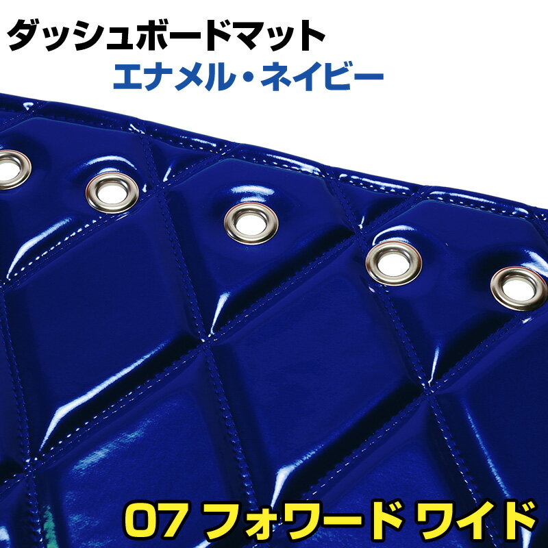 ダッシュマット 07 フォワード　 ワイド　 エナメル ネイビー 「送料無料 車種別 ...