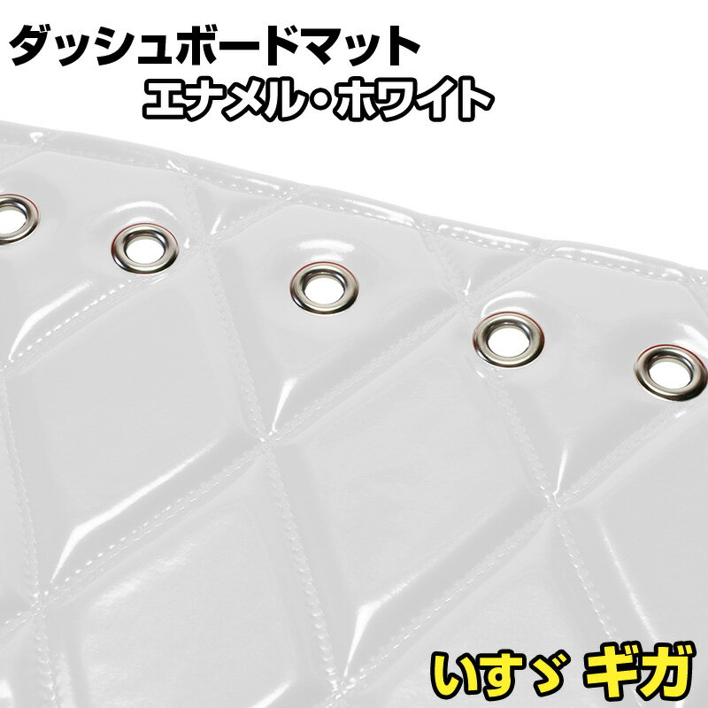 ダッシュマット ギガ エナメル ホワイト 「送料無料 車種別 トラック用 ダッシュボードマット」