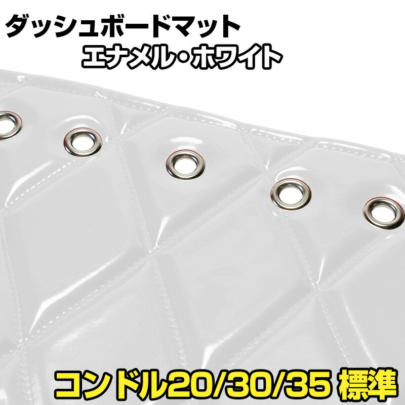 ダッシュマット コンドル20/30/35 標準キャブ（ダブルキャブ・1tクラス含む） エナメル ホワイト 「送料無料 車種別 トラック用 ダッシュボードマット」