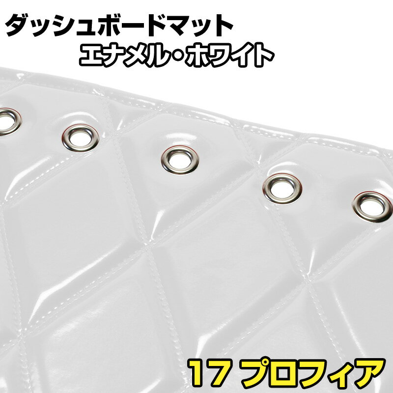 ダッシュマット 17 プロフィア エナメル ホワイト 「送料無料 車種別 トラック用 ダッシュボードマット」