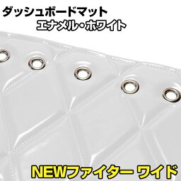 ダッシュマット NEWファイター ワイド（フルコンファイター） エナメル ホワイト 「送料無料 車種別 トラック用 ダッシュボードマット」