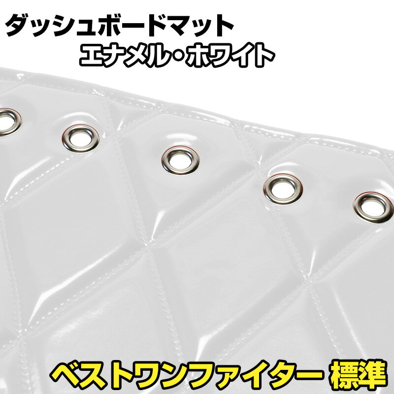 ダッシュマット ベストワンファイター 標準 エナメル ホワイト 「送料無料 車種別 トラック用 ダッシュ..