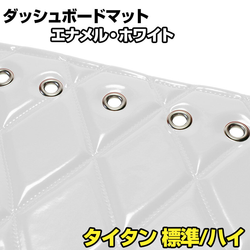 ダッシュマット タイタン 標準キャブ ハイキャブ（ダブルキャブ含む） エナメル ホワイト 「送料無料 ..