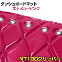 ダッシュマット NT100クリッパー(DR16T) エナメル ピンク 「送料無料 車種別 トラック用 ダッシュボードマット」