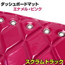 ダッシュマット スクラムトラック(DG16T) エナメル ピンク 「送料無料 車種別 トラック用 ダッシュボードマット」