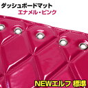 ダッシュマット NEW エルフ 標準キャブ(ダブルキャブ・1tクラス含む) エナメル ピンク 「送料無料 車種別 トラック用 ダッシュボードマット」