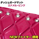 ダッシュマット NEWファイター 標準(フルコンファイター) エナメル ピンク 「送料無料 車種別 トラック用 ダッシュボードマット」