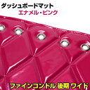 ダッシュマット ファインコンドル(後期) ワイド エナメル ピンク 「送料無料 車種別 トラック用 ダッシュボードマット」