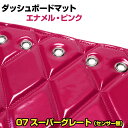 ダッシュマット 07 スーパーグレート(センサー無し) エナメル ピンク 「送料無料 車種別 トラック用 ダッシュボードマット」