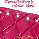 ダッシュマット 17 スーパーグレート エナメル ピンク 「送料無料 車種別 トラック用 ダッシュボードマット」