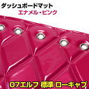 ダッシュマット 07 エルフ 標準キャブ ローキャブ(ダブルキャブ・1tクラス含む) エナメル ピンク 「送料無料 車種別 トラック用 ダッシュボードマット」