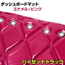 ダッシュマット ダイハツ ハイゼットトラック(S500P/S510P) エナメル ピンク 「送料無料 車種別 トラック用 ダッシュボードマット」