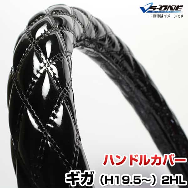 ハンドルカバー ギガ エナメルブラック 2HL (一部は2HS) 「ステアリングカバー 日本製 内装品 極太 いすず ISUZU」