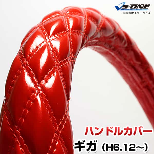 楽天カー用品通販ショップ VS-ONEハンドルカバー ギガ エナメルレッド 2HL 「ステアリングカバー 日本製 極太 内装品 いすず ISUZU」