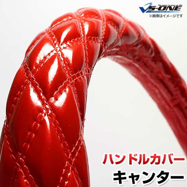ハンドルカバー キャンター/ジェネレーションキャンター エナメルレッド LS 「ステアリングカバー 日本製 極太 内装品 三菱ふそう」