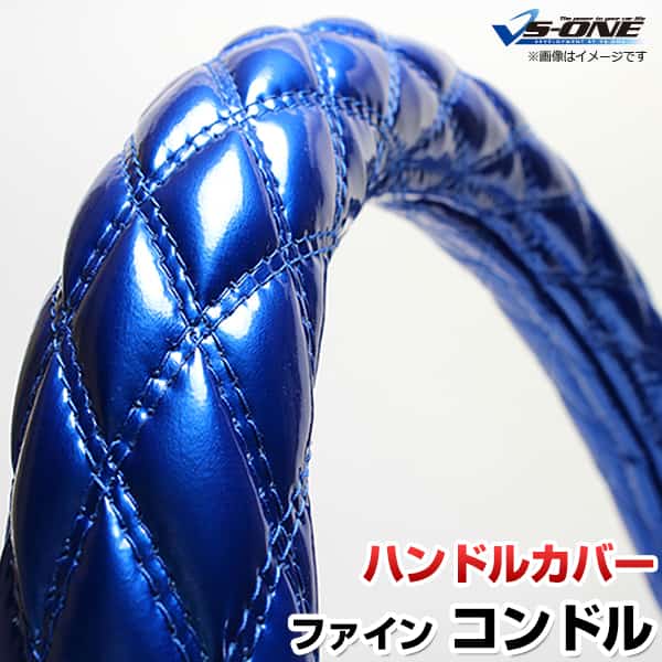 ハンドルカバー ファインコンドル エナメルブルー 2HS 「ステアリングカバー 日本製 極太 内装品 UDト..