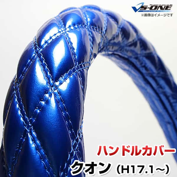 ハンドルカバー クオン エナメルブルー 2HS 「ステアリングカバー 日本製 極太 内装品 UDトラックス」