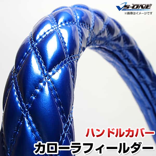 ハンドルカバー カローラフィールダー エナメルブルー S 「ステアリングカバー 日本製 内装品 トヨタ T..