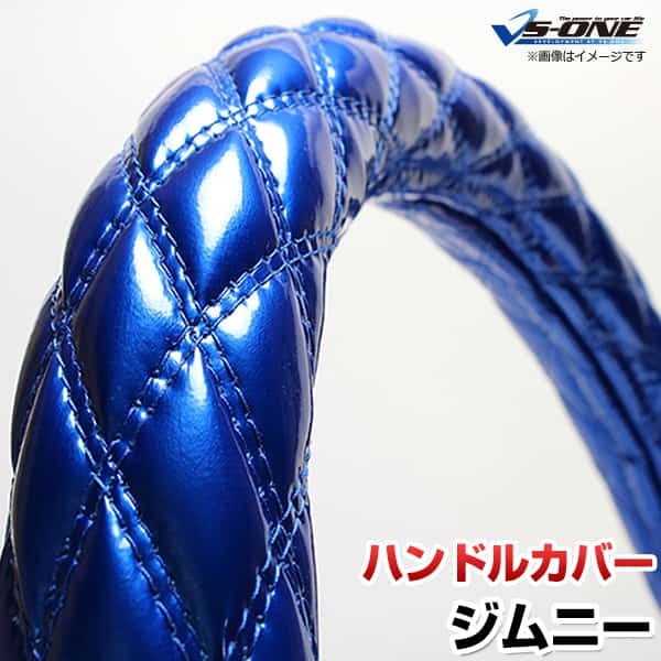 ハンドルカバー ジムニー エナメルブルー S 「ステアリングカバー 日本製 内装品 スズキ SUZUKI」